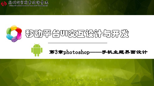 移动平台UI交互设计与开发-第3章photoshop——手机主题界面设计概要