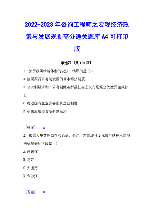 2022-2023年咨询工程师之宏观经济政策与发展规划高分通关题库A4可打印版