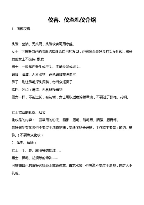 仪容、仪态礼仪介绍