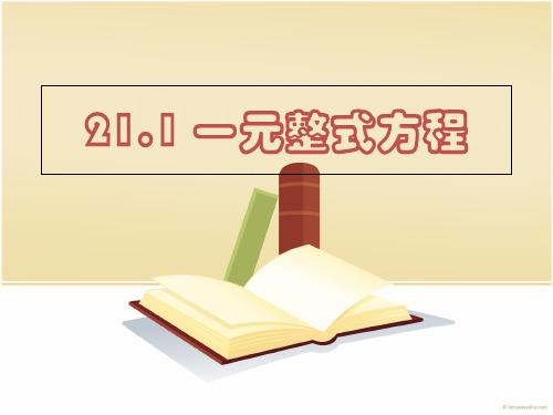 沪教版(上海)数学八年级数学下册-21.1  一元整式方程  课件 