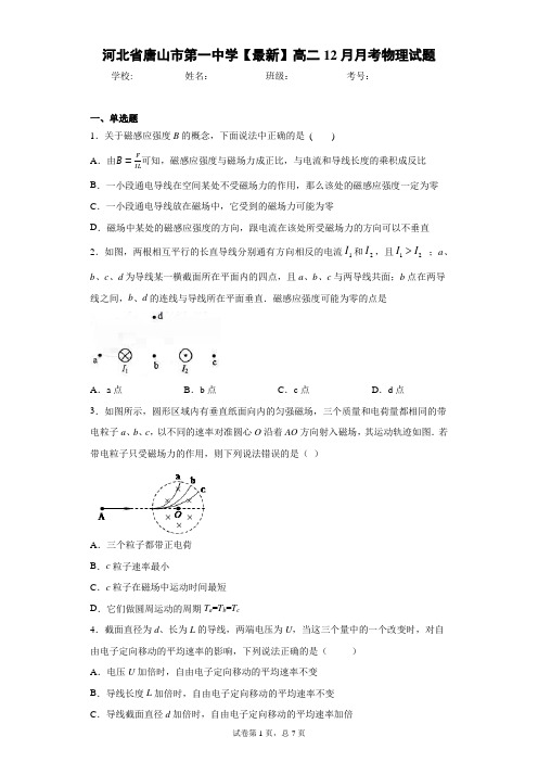 河北省唐山市第一中学2020-2021学年高二12月月考物理试题含答案解析