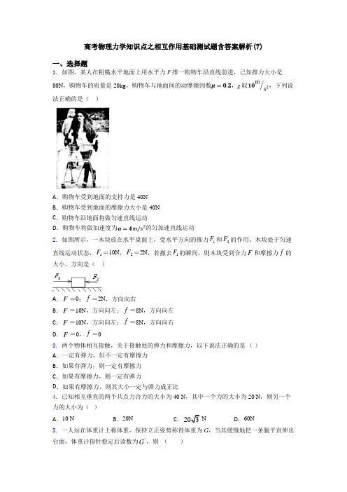 高考物理力学知识点之相互作用基础测试题含答案解析(7)