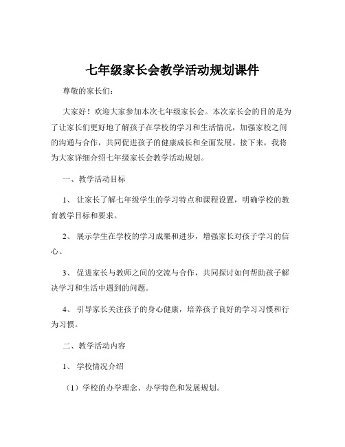 七年级家长会教学活动规划课件