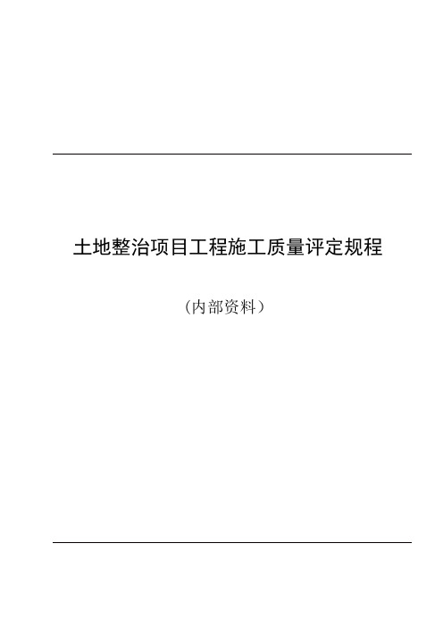 土地整治项目工程施工质量评定规程