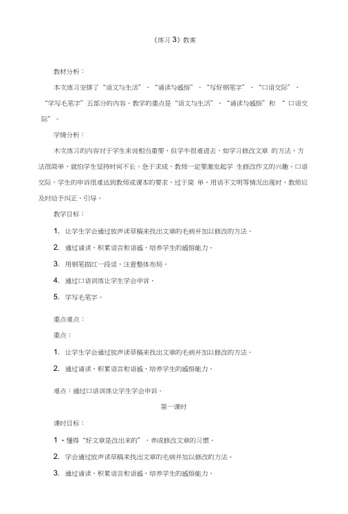 苏教版小学六年级语文上册《练习3》教案.docx