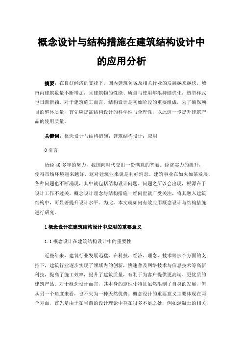 概念设计与结构措施在建筑结构设计中的应用分析