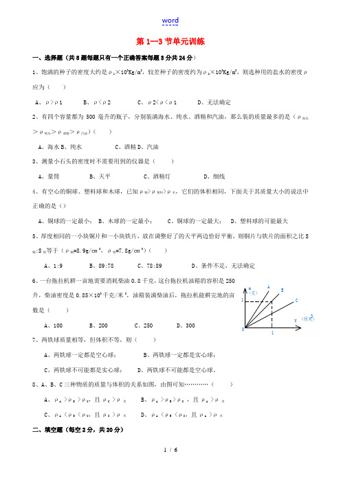 八年级科学上册 1.1-1.3单元综合训练 浙教版