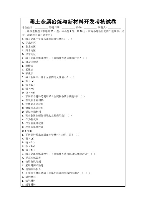 稀土金属冶炼与新材料开发考核试卷