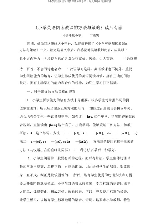 《小学英语阅读学习教学的方法总结计划及策略》读后感