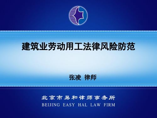 建筑业劳动用工法律风险防范ppt课件