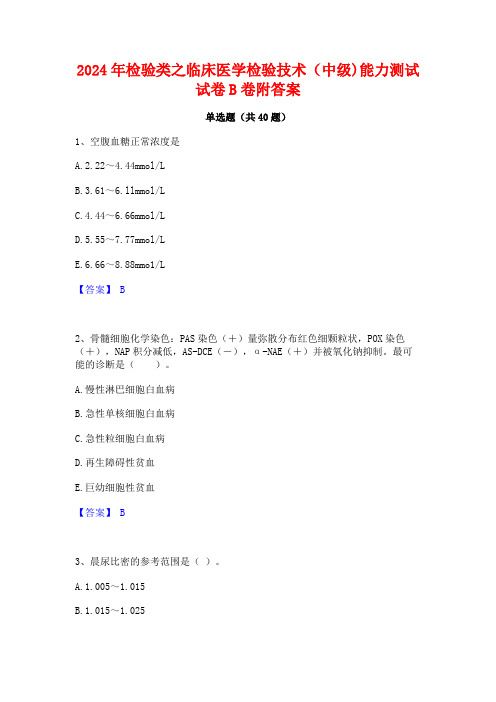 2024年检验类之临床医学检验技术(中级)能力测试试卷B卷附答案