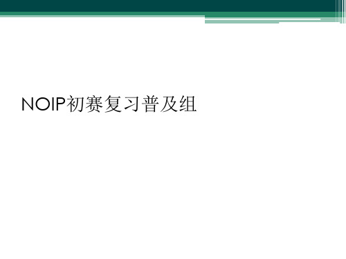 NOIP初赛复习普及组