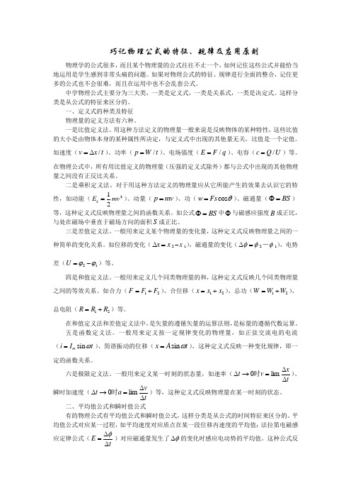 巧记物理公式的特征、规律及运用原则