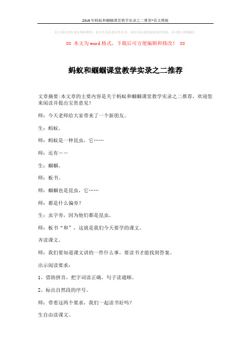 2019年蚂蚁和蝈蝈课堂教学实录之二推荐-范文模板 (8页)