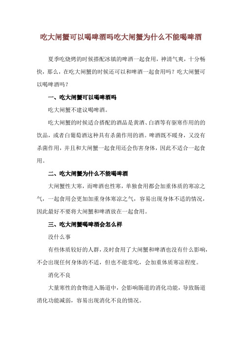 吃大闸蟹可以喝啤酒吗 吃大闸蟹为什么不能喝啤酒