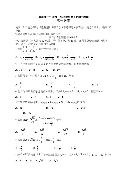 四川省宜宾市叙州区第一中学校2021-2022学年高一下学期期中考试数学试题