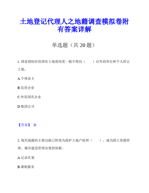 土地登记代理人之地籍调查模拟卷附有答案详解