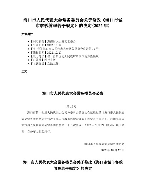 海口市人民代表大会常务委员会关于修改《海口市城市容貌管理若干规定》的决定(2022年)