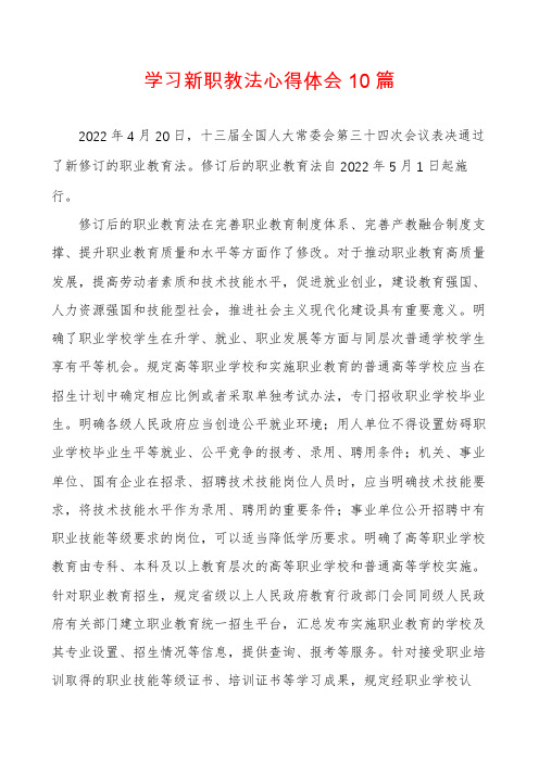 学习新职教法心得体会10篇