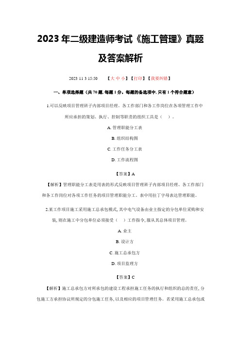 2023年二级建造师施工管理考题及答案