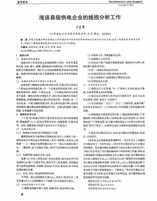 浅谈县级供电企业的线损分析工作