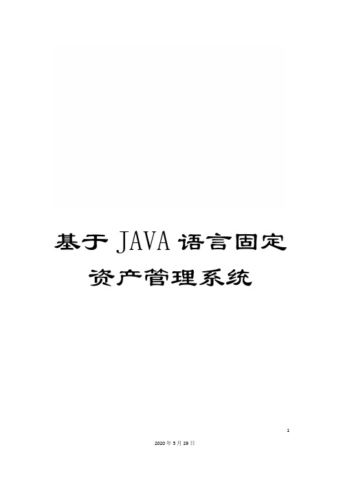 基于JAVA语言固定资产管理系统