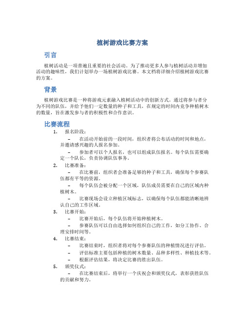 植树游戏比赛方案