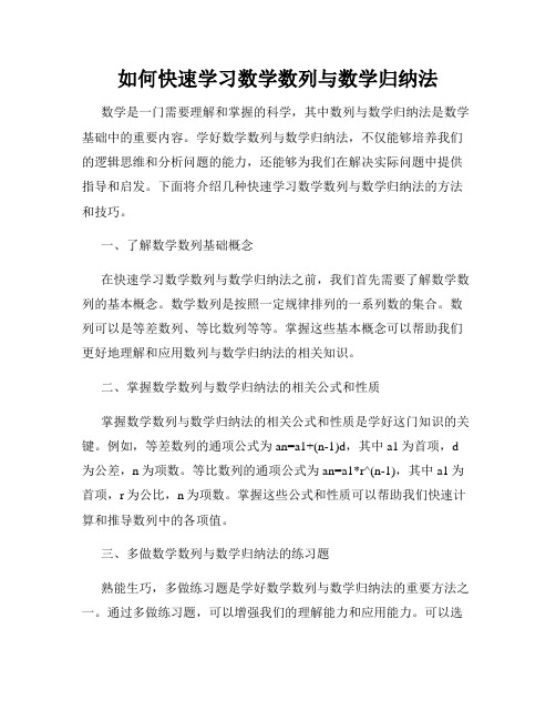 如何快速学习数学数列与数学归纳法