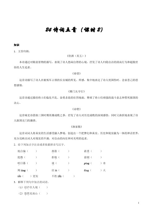 人教版语文初中八年级上册知识讲解,巩固练习(教学资料,补习资料)：第24课 诗词五首(第2课时)