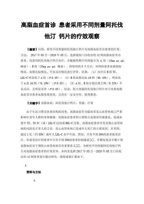 高脂血症首诊患者采用不同剂量阿托伐他汀钙片的疗效观察