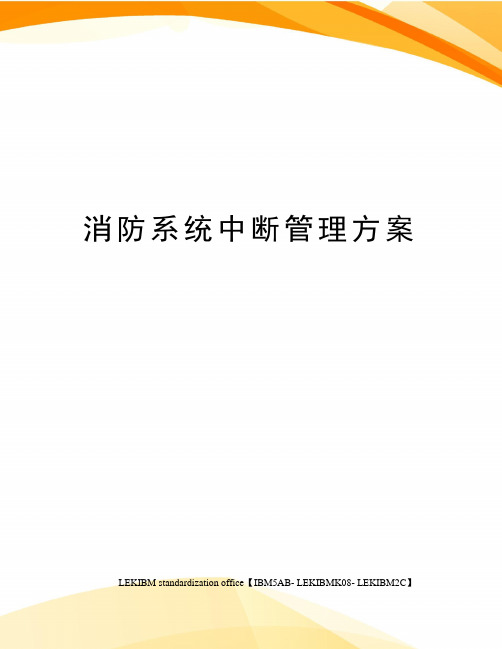 消防系统中断管理方案