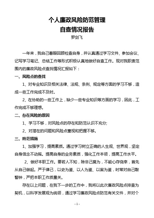 个人党风廉政风险点自查情况报告