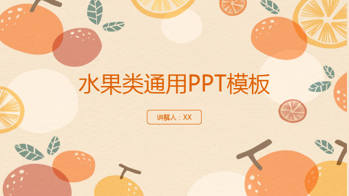 简约清新卡通夏季蔬菜水果通用PPT模板