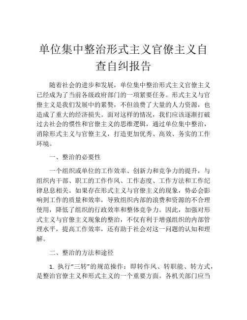 单位集中整治形式主义官僚主义自查自纠报告