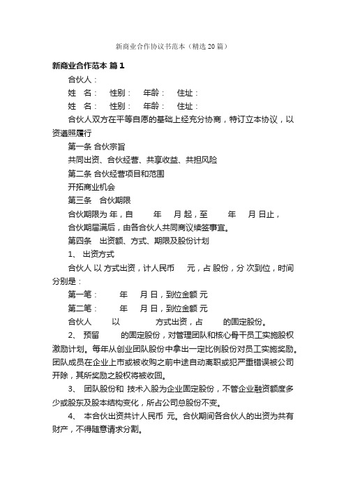 新商业合作协议书范本（精选20篇）