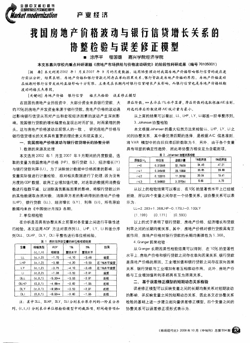 我国房地产价格波动与银行信贷增长关系的协整检验与误差修正模型