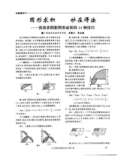 图形求积 妙在得法——谈谈求阴影图形面积的14种技巧