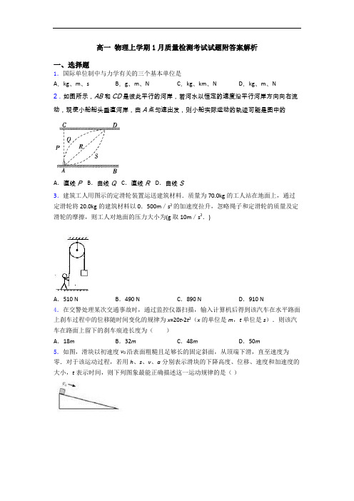 高一 物理上学期1月质量检测考试试题附答案解析