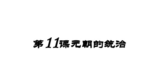 人教部编版七年级历史下册第11课 元朝的统治 (共23页)