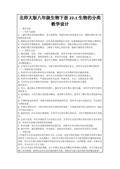 北师大版八年级生物下册22.1生物的分类教学设计