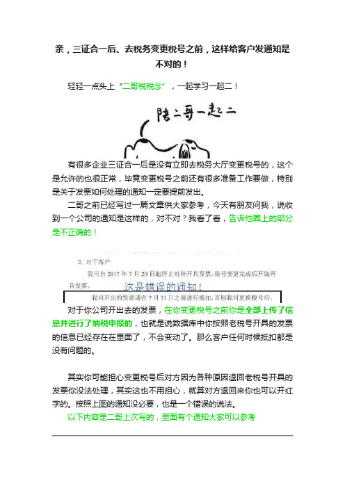 亲，三证合一后、去税务变更税号之前，这样给客户发通知是不对的！