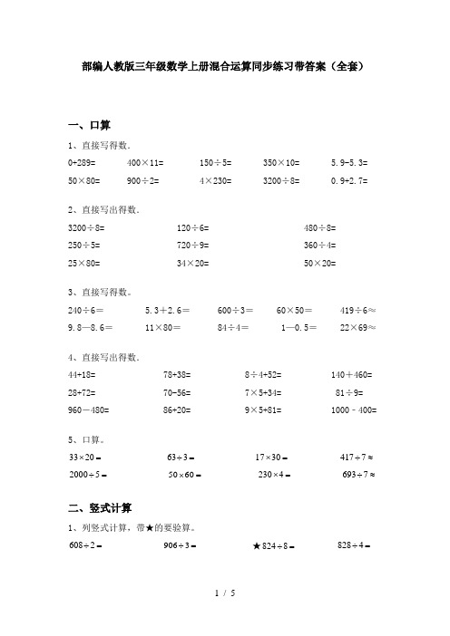 部编人教版三年级数学上册混合运算同步练习带答案(全套)