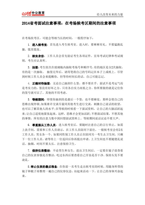 2014省考面试注意事项：在考场候考区期间的注意事项