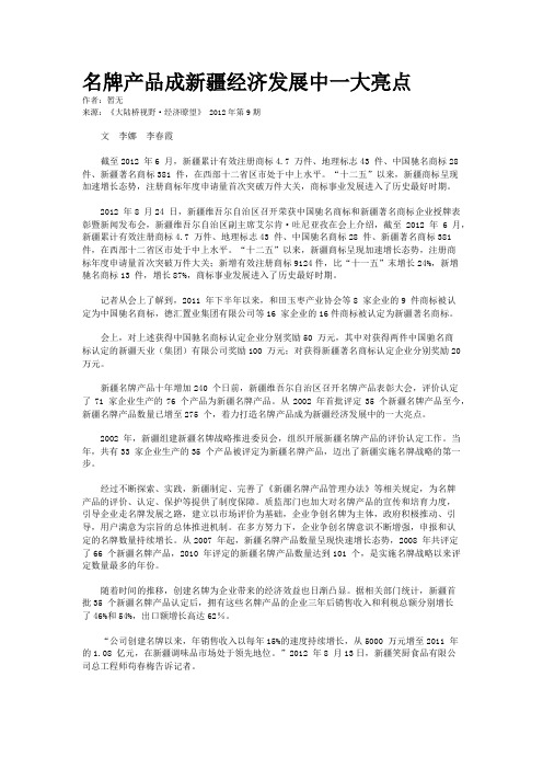 名牌产品成新疆经济发展中一大亮点