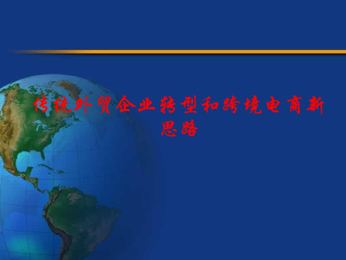 林智勇传统外贸企业转型和跨境电商新思路精品PPT课件