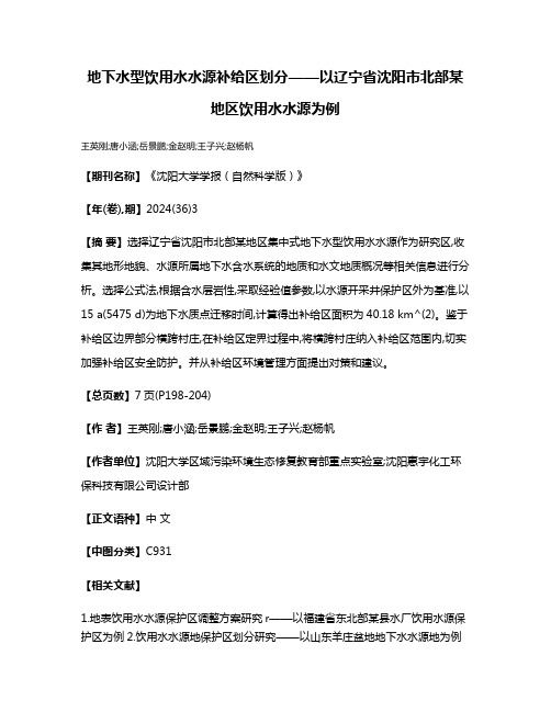 地下水型饮用水水源补给区划分——以辽宁省沈阳市北部某地区饮用水水源为例