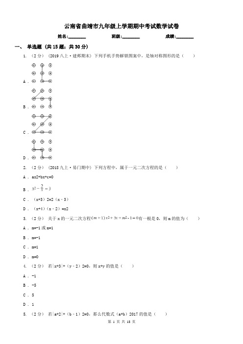 云南省曲靖市九年级上学期期中考试数学试卷