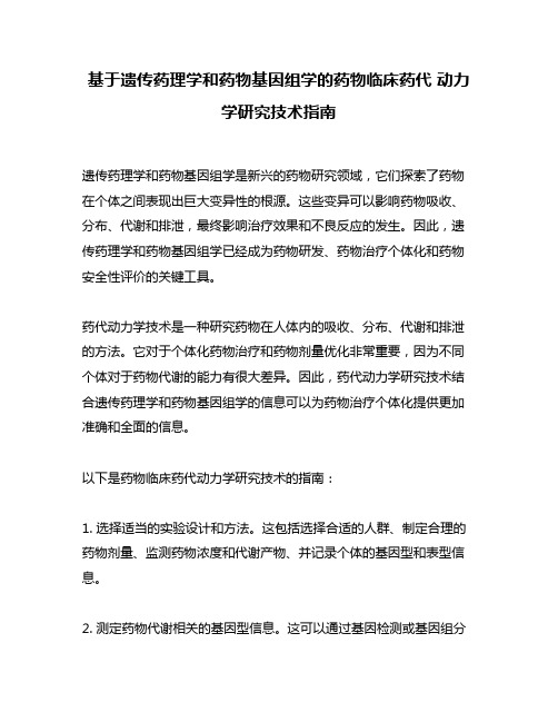 基于遗传药理学和药物基因组学的药物临床药代 动力学研究技术指南