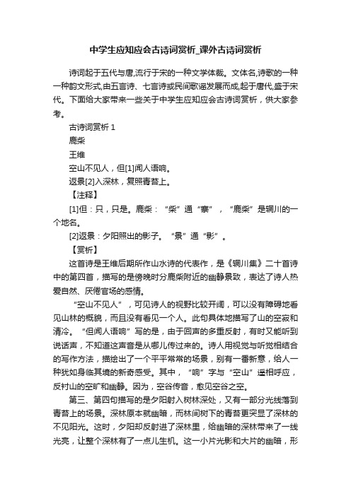 中学生应知应会古诗词赏析_课外古诗词赏析