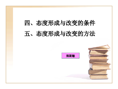 四、态度形成与改变